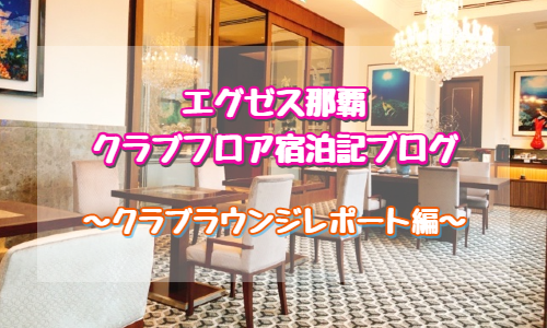 エグゼス那覇　クラブラウンジ